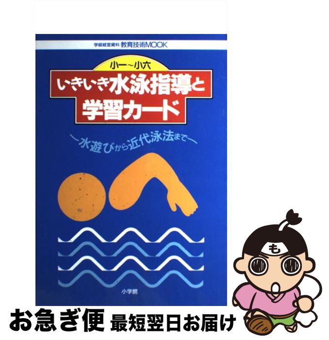 【中古】 いきいき水泳指導と学習