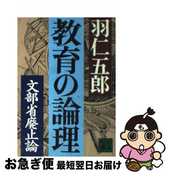 【中古】 教育の論理 文部省廃止論 / 羽仁 五郎 / 講談社 [文庫]【ネコポス発送】