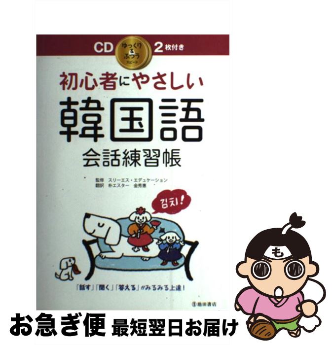 【中古】 初心者にやさしい韓国語会話練習帳 / スリーエス・エデュケーション, 朴 エスター, 金 秀恵 / 池田書店 [単行本]【ネコポス発送】
