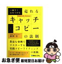 著者：田村 仁出版社：秀和システムサイズ：単行本ISBN-10：4798017361ISBN-13：9784798017365■こちらの商品もオススメです ● 売れないのは誰のせい？ 最新マーケティング入門 / 山本 直人 / 新潮社 [新書] ● ウケるブログ Webで文章を“読ませる”ための100のコツ / 高瀬 賢一 / 技術評論社 [単行本] ● 「せまく」売れ！「高く」売れ！「価値」で売れ！ 満腹な消費者が喜んで財布の口を開ける商品戦略・サー / 藤村 正宏 / ジェイ・インターナショナル [単行本] ● 売り上げがドカンとあがるキャッチコピーの作り方 / 竹内 謙礼 / 日経BPマーケティング(日本経済新聞出版 [単行本] ● Twitter×アメブロでビジネスを加速する方法 / 青山 華子 / ソーテック社 [単行本] ● ゆるい生き方 ストレスフリーな人生を手に入れる60の習慣 / 本田 直之 / 大和書房 [単行本（ソフトカバー）] ● お客さまの9割をリピーターにする33のしくみ クールなお客さまが「熱烈なファン」に変わる超実践的 / 加藤 芳久 / 中経出版 [単行本（ソフトカバー）] ● SEOを超えたホームページ集客術 プロが教えるSEM（検索エンジンマーケティング）の / 細木 康裕 / アスキー [単行本] ● 売り上げがドカンとあがるキャッチコピーの作り方 / 竹内 謙礼 / 日経BPマーケティング(日本経済新聞出版 [文庫] ● 「日本経済ダメ論」のウソ 日本が絶対に破産しない、これだけの理由 / 三橋貴明, 上念司 / イースト・プレス [単行本（ソフトカバー）] ● 小さな会社の「予算0円」超宣伝術 / 鈴木 正人 / 技術評論社 [単行本] ● 「人を動かす」ために本当に大切なこと / レス・ギブリン, 弓場 隆 / ダイヤモンド社 [単行本（ソフトカバー）] ● 集客は「地域のお客様」からはじめよう！ 「集める」から「集まる」店へ / 望月 まもる / 同文館出版 [単行本（ソフトカバー）] ● 究極のネット集客術 日本一のホームページ成功請負人が教える / 湯浅 淳 / 実業之日本社 [単行本] ● 聞く力 心をひらく35のヒント / 阿川 佐和子 / 文藝春秋 [新書] ■通常24時間以内に出荷可能です。■ネコポスで送料は1～3点で298円、4点で328円。5点以上で600円からとなります。※2,500円以上の購入で送料無料。※多数ご購入頂いた場合は、宅配便での発送になる場合があります。■ただいま、オリジナルカレンダーをプレゼントしております。■送料無料の「もったいない本舗本店」もご利用ください。メール便送料無料です。■まとめ買いの方は「もったいない本舗　おまとめ店」がお買い得です。■中古品ではございますが、良好なコンディションです。決済はクレジットカード等、各種決済方法がご利用可能です。■万が一品質に不備が有った場合は、返金対応。■クリーニング済み。■商品画像に「帯」が付いているものがありますが、中古品のため、実際の商品には付いていない場合がございます。■商品状態の表記につきまして・非常に良い：　　使用されてはいますが、　　非常にきれいな状態です。　　書き込みや線引きはありません。・良い：　　比較的綺麗な状態の商品です。　　ページやカバーに欠品はありません。　　文章を読むのに支障はありません。・可：　　文章が問題なく読める状態の商品です。　　マーカーやペンで書込があることがあります。　　商品の痛みがある場合があります。