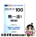 【中古】 スタンダード100刑法 司法試験論文合格答案集 2 第2版 / Wセミナー / 早稲田経営出版 [単行本]【ネコポス発送】