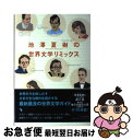 【中古】 池澤夏樹の世界文学リミックス / 池澤 夏樹 / 河出書房新社 [単行本]【ネコポス発送】