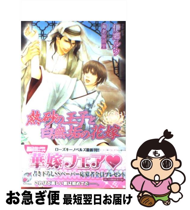 【中古】 熱砂の王子と白無垢の花嫁 / 伊郷 ルウ, 海老原 由里 / ブライト出版 新書 【ネコポス発送】