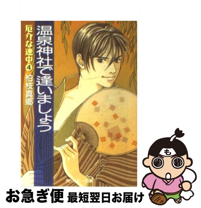 【中古】 温泉神社で逢いましょう 厄介な連中4 / 柏枝 真郷, 如月 七生 / KADOKAWA [文庫]【ネコポス発送】