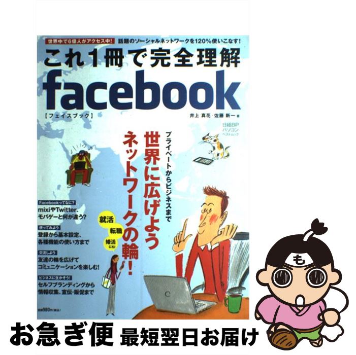 【中古】 これ1冊で完全理解facebook / 井上　真花, 佐藤　新一 / 日経BP [雑誌]【ネコポス発送】