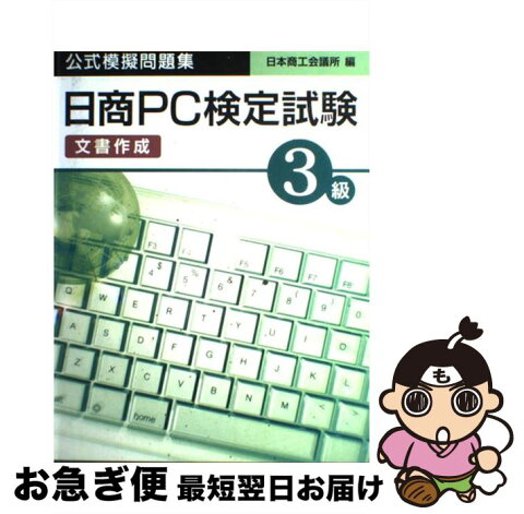 【中古】 日商PC検定試験（文書作成）3級公式模擬問題集 / 日本商工会議所, JCCI=, 日商= / 廣済堂出版 [単行本]【ネコポス発送】