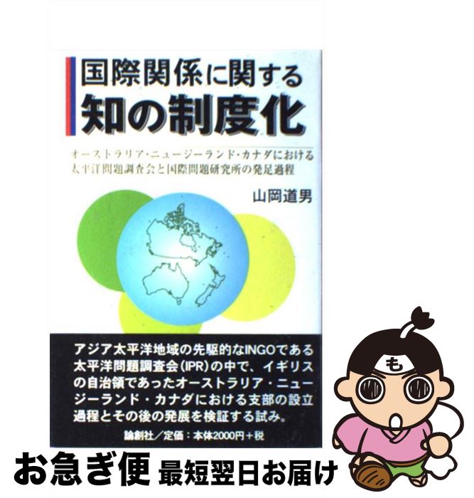 【中古】 国際関係に関する知の制