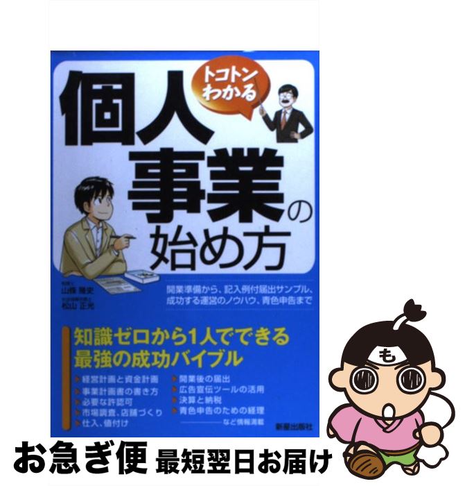 【中古】 トコトンわかる個人事業の始め方 / 山條 隆史, 松山 正光 / 新星出版社 [単行本]【ネコポス発送】