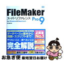 【中古】 FileMaker Pro 9スーパーリファレンス For Windows & Macintosh / 野沢 直樹 / ソーテック社 [単行本(ソフト...