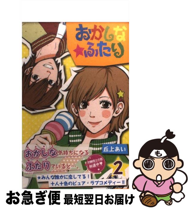 著者：丘上 あい出版社：講談社サイズ：コミックISBN-10：4063656918ISBN-13：9784063656916■こちらの商品もオススメです ● ちはやふる 35 / 末次 由紀 / 講談社 [コミック] ● ちはやふる 26 / 末次 由紀 / 講談社 [コミック] ● あなたのことはそれほど 2 / いくえみ綾 / 祥伝社 [コミック] ● あなたのことはそれほど 4 / いくえみ 綾 / 祥伝社 [コミック] ● あなたのことはそれほど 3 / いくえみ 綾 / 祥伝社 [コミック] ● あなたのことはそれほど 5 / いくえみ 綾 / 祥伝社 [コミック] ● あなたのことはそれほど 1 / いくえみ 綾 / 祥伝社 [コミック] ● スイート10 1 / こやま ゆかり / 講談社 [コミック] ● おかしな★ふたり 4 / 丘上 あい / 講談社 [コミック] ● おかしな★ふたり 1 / 丘上 あい / 講談社 [コミック] ● ぱんつ / 丘上 あい / 講談社 [コミック] ● スイート10 3 / こやま ゆかり / 講談社 [コミック] ● スイート10 2 / こやま ゆかり / 講談社 [コミック] ● おかしな★ふたり 3 / 丘上 あい / 講談社 [コミック] ● ギルティ 鳴かぬ蛍が身を焦がす 8 / 講談社 [コミック] ■通常24時間以内に出荷可能です。■ネコポスで送料は1～3点で298円、4点で328円。5点以上で600円からとなります。※2,500円以上の購入で送料無料。※多数ご購入頂いた場合は、宅配便での発送になる場合があります。■ただいま、オリジナルカレンダーをプレゼントしております。■送料無料の「もったいない本舗本店」もご利用ください。メール便送料無料です。■まとめ買いの方は「もったいない本舗　おまとめ店」がお買い得です。■中古品ではございますが、良好なコンディションです。決済はクレジットカード等、各種決済方法がご利用可能です。■万が一品質に不備が有った場合は、返金対応。■クリーニング済み。■商品画像に「帯」が付いているものがありますが、中古品のため、実際の商品には付いていない場合がございます。■商品状態の表記につきまして・非常に良い：　　使用されてはいますが、　　非常にきれいな状態です。　　書き込みや線引きはありません。・良い：　　比較的綺麗な状態の商品です。　　ページやカバーに欠品はありません。　　文章を読むのに支障はありません。・可：　　文章が問題なく読める状態の商品です。　　マーカーやペンで書込があることがあります。　　商品の痛みがある場合があります。