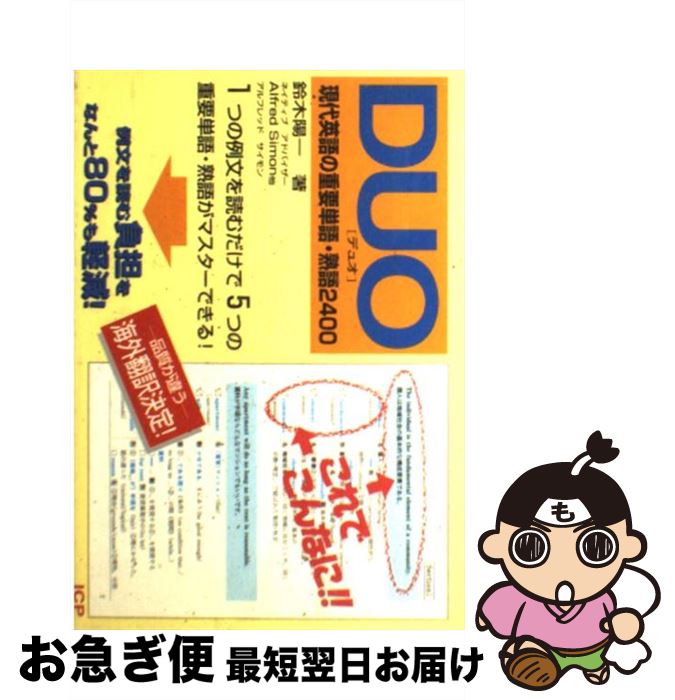 【中古】 DUO 現代英語の重要単語 熟語2400 / 鈴木 陽一 / アイシーピー ペーパーバック 【ネコポス発送】