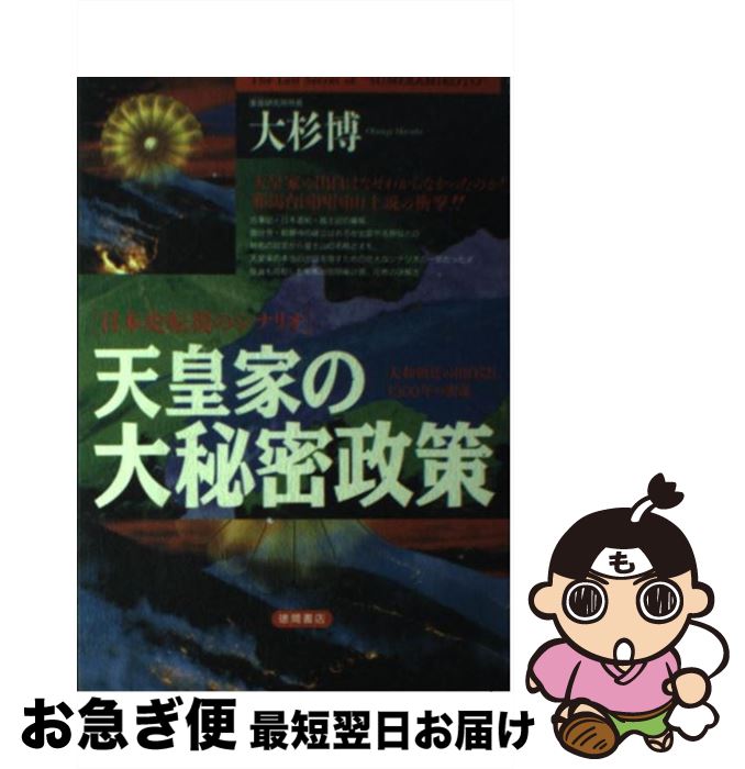 【中古】 天皇家の大秘密政策 大和朝廷の出自隠し1300年の密謀 / 大杉 博 / 徳間書店 単行本 【ネコポス発送】