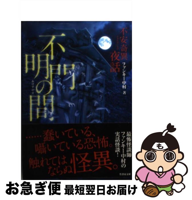 【中古】 不安奇異夜話不明門の間 / ファンキー中村 / 竹書房 [文庫]【ネコポス発送】 1