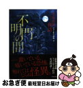 【中古】 不安奇異夜話不明門の間 / ファンキー中村 / 竹書房 [文庫]【ネコポス発送】