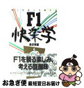 【中古】 F1快楽学 地上最速の名優たち / 赤井 邦彦 / 双葉社 [単行本]【ネコポス発送】