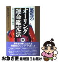 【中古】 驚異のオーリング運命鑑定法 不幸をもたらす陰波を察知！ / 桜宮 史誠 / 日本文芸社 [単行本]【ネコポス発送】