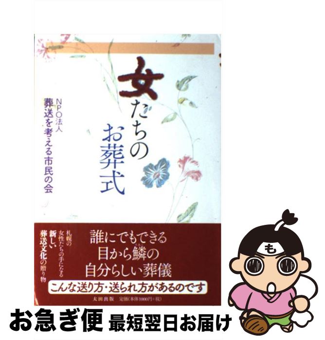 著者：NPO法人 葬送を考える市民の会出版社：太田出版サイズ：単行本ISBN-10：4778313402ISBN-13：9784778313401■通常24時間以内に出荷可能です。■ネコポスで送料は1～3点で298円、4点で328円。5点以上で600円からとなります。※2,500円以上の購入で送料無料。※多数ご購入頂いた場合は、宅配便での発送になる場合があります。■ただいま、オリジナルカレンダーをプレゼントしております。■送料無料の「もったいない本舗本店」もご利用ください。メール便送料無料です。■まとめ買いの方は「もったいない本舗　おまとめ店」がお買い得です。■中古品ではございますが、良好なコンディションです。決済はクレジットカード等、各種決済方法がご利用可能です。■万が一品質に不備が有った場合は、返金対応。■クリーニング済み。■商品画像に「帯」が付いているものがありますが、中古品のため、実際の商品には付いていない場合がございます。■商品状態の表記につきまして・非常に良い：　　使用されてはいますが、　　非常にきれいな状態です。　　書き込みや線引きはありません。・良い：　　比較的綺麗な状態の商品です。　　ページやカバーに欠品はありません。　　文章を読むのに支障はありません。・可：　　文章が問題なく読める状態の商品です。　　マーカーやペンで書込があることがあります。　　商品の痛みがある場合があります。