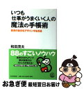 著者：和田 茂夫出版社：PHP研究所サイズ：単行本（ソフトカバー）ISBN-10：4569657761ISBN-13：9784569657769■こちらの商品もオススメです ● ジブン手帳公式ガイドブック 2019 / 佐久間 英彰 / 実務教育出版 [単行本（ソフトカバー）] ■通常24時間以内に出荷可能です。■ネコポスで送料は1～3点で298円、4点で328円。5点以上で600円からとなります。※2,500円以上の購入で送料無料。※多数ご購入頂いた場合は、宅配便での発送になる場合があります。■ただいま、オリジナルカレンダーをプレゼントしております。■送料無料の「もったいない本舗本店」もご利用ください。メール便送料無料です。■まとめ買いの方は「もったいない本舗　おまとめ店」がお買い得です。■中古品ではございますが、良好なコンディションです。決済はクレジットカード等、各種決済方法がご利用可能です。■万が一品質に不備が有った場合は、返金対応。■クリーニング済み。■商品画像に「帯」が付いているものがありますが、中古品のため、実際の商品には付いていない場合がございます。■商品状態の表記につきまして・非常に良い：　　使用されてはいますが、　　非常にきれいな状態です。　　書き込みや線引きはありません。・良い：　　比較的綺麗な状態の商品です。　　ページやカバーに欠品はありません。　　文章を読むのに支障はありません。・可：　　文章が問題なく読める状態の商品です。　　マーカーやペンで書込があることがあります。　　商品の痛みがある場合があります。