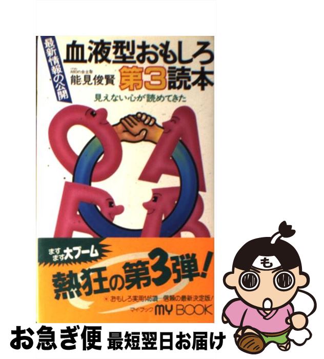 【中古】 血液型おもしろ読本 第3 / 能見 俊賢 / 文化創作出版 [新書]【ネコポス発送】