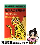 【中古】 韓国人の自己診断 「繁栄」と「驕り」と「歪み」 / 東亜日報, 国際関係共同研究所 / 光文社 [新書]【ネコポス発送】