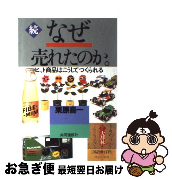 【中古】 なぜ売れたのか。 続 / 栗原 喜一 / 共同通信社 [単行本]【ネコポス発送】