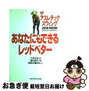 【中古】 あなたにもできるレッドベター 「これから」と「まだまだ」の日本の皆さんへ / デビッド レッドベター, David Leadbetter / ゴルフダイジェスト社 [単行本]【ネコポス発送】