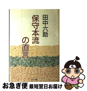 【中古】 保守本流の直言 / 田中 六助 / 中央公論新社 [単行本]【ネコポス発送】