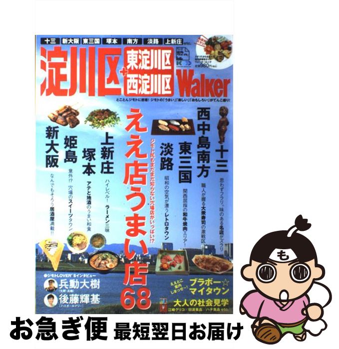 【中古】 淀川区＋東淀川区　西淀川区Walker / 角川マーケティング(角川グループパブリッシング) / 角川マーケティング(角川グループパブリッシング) [ムック]【ネコポス発送】