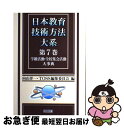 著者：向山 洋一, TOSS編集委員会出版社：明治図書出版サイズ：単行本ISBN-10：4182153162ISBN-13：9784182153167■こちらの商品もオススメです ● 日本教育技術方法大系 第8巻 / 向山 洋一, TOSS編集委員会 / 明治図書出版 [単行本] ● 日本教育技術方法大系 第11巻 / 向山 洋一, TOSS編集委員会 / 明治図書出版 [単行本] ● 日本教育技術方法大系 第9巻 / 向山 洋一, TOSS編集委員会 / 明治図書出版 [単行本] ● 日本教育技術方法大系 第10巻 / 向山 洋一, TOSS編集委員会 / 明治図書出版 [単行本] ● 日本教育技術方法大系 第13巻 / 向山 洋一, TOSS編集委員会 / 明治図書出版 [単行本] ● 日本教育技術方法大系 第3巻 / 向山 洋一, TOSS編集委員会 / 明治図書出版 [単行本] ■通常24時間以内に出荷可能です。■ネコポスで送料は1～3点で298円、4点で328円。5点以上で600円からとなります。※2,500円以上の購入で送料無料。※多数ご購入頂いた場合は、宅配便での発送になる場合があります。■ただいま、オリジナルカレンダーをプレゼントしております。■送料無料の「もったいない本舗本店」もご利用ください。メール便送料無料です。■まとめ買いの方は「もったいない本舗　おまとめ店」がお買い得です。■中古品ではございますが、良好なコンディションです。決済はクレジットカード等、各種決済方法がご利用可能です。■万が一品質に不備が有った場合は、返金対応。■クリーニング済み。■商品画像に「帯」が付いているものがありますが、中古品のため、実際の商品には付いていない場合がございます。■商品状態の表記につきまして・非常に良い：　　使用されてはいますが、　　非常にきれいな状態です。　　書き込みや線引きはありません。・良い：　　比較的綺麗な状態の商品です。　　ページやカバーに欠品はありません。　　文章を読むのに支障はありません。・可：　　文章が問題なく読める状態の商品です。　　マーカーやペンで書込があることがあります。　　商品の痛みがある場合があります。