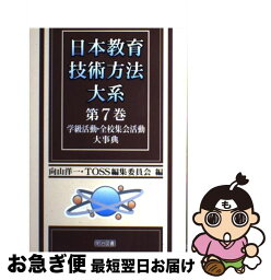 【中古】 日本教育技術方法大系 第7巻 / 向山 洋一, TOSS編集委員会 / 明治図書出版 [単行本]【ネコポス発送】