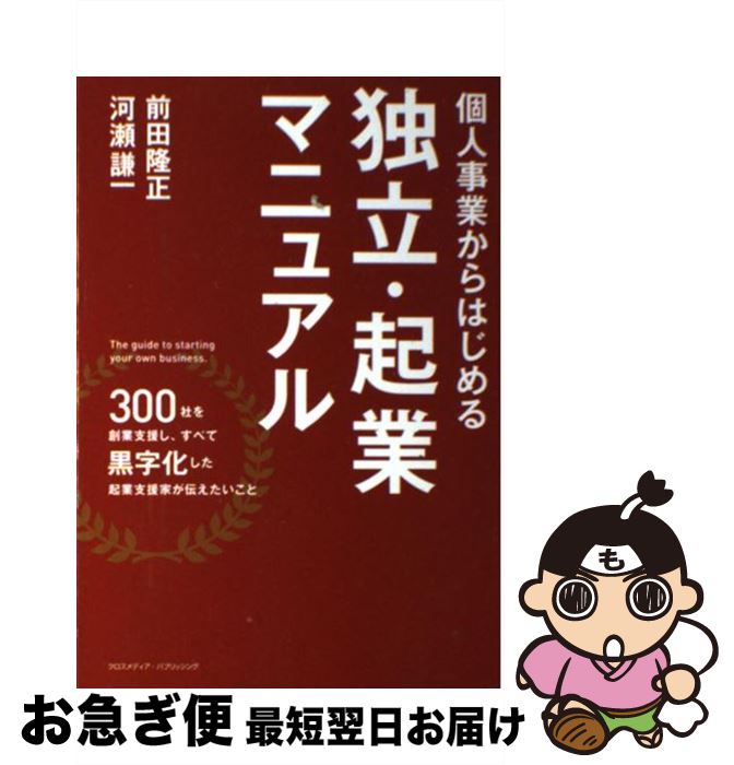 【中古】 個人事業からはじめる独立・起業マニュアル / 前田 隆正, 河瀬 謙一 / クロスメディア・パブリッシング(インプレス) [単行本]【ネコポス発送】