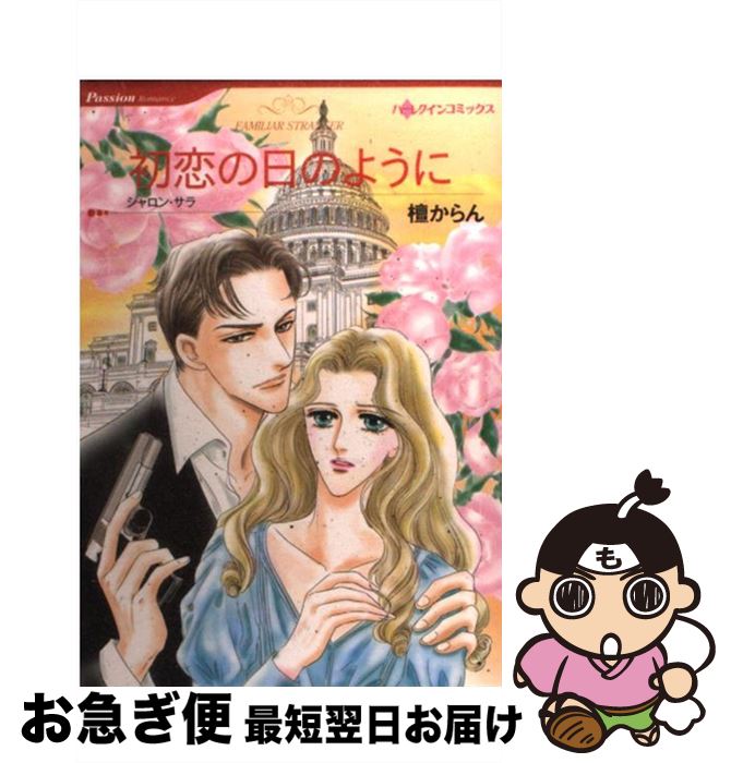 【中古】 初恋の日のように / 檀 からん, シャロン・サラ / ハーパーコリンズ・ジャパン [コミック]【ネコポス発送】