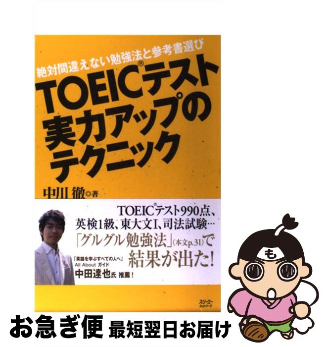 【中古】 TOEICテスト実力アップのテクニック 絶対間違えない勉強法と参考書選び / 中川 徹 / スリーエーネットワーク [単行本]【ネコポス発送】(3)