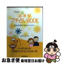 【中古】 血液型プチ占いbook 相性診断で幸せになる！ / ルディエール / 成美堂出版 [文庫]【ネコポス発送】