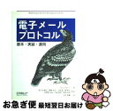 【中古】 電子メールプロトコル 基本・実装・運用 / デイビッド ウッド, David Wood, 佐々木 雅之, 千葉 猛, 日比野 洋克, 渡部 直明, 沢...