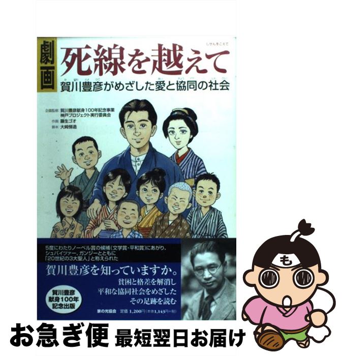 【中古】 劇画死線を越えて 賀川豊彦がめざした愛と協同の社会 / 藤生 ゴオ, 大崎 悌造 / 家の光協会 [単行本]【ネコポス発送】