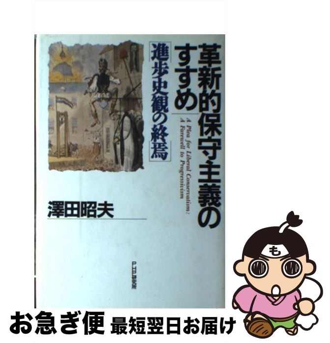 【中古】 革新的保守主義のすすめ 進歩史観の終焉 / 沢田 昭夫 / PHP研究所 [単行本]【ネコポス発送】