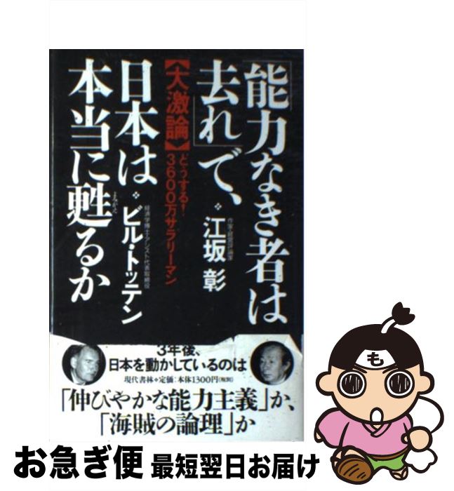 著者：江坂 彰, ビル トッテン出版社：現代書林サイズ：単行本ISBN-10：477450162XISBN-13：9784774501628■こちらの商品もオススメです ● 目を覚ませ、お人好しの日本 いつまでアメリカにだまされれば気がすむのか / ビル トッテン, Bill Totten, 根井 和美 / ごま書房新社 [単行本] ■通常24時間以内に出荷可能です。■ネコポスで送料は1～3点で298円、4点で328円。5点以上で600円からとなります。※2,500円以上の購入で送料無料。※多数ご購入頂いた場合は、宅配便での発送になる場合があります。■ただいま、オリジナルカレンダーをプレゼントしております。■送料無料の「もったいない本舗本店」もご利用ください。メール便送料無料です。■まとめ買いの方は「もったいない本舗　おまとめ店」がお買い得です。■中古品ではございますが、良好なコンディションです。決済はクレジットカード等、各種決済方法がご利用可能です。■万が一品質に不備が有った場合は、返金対応。■クリーニング済み。■商品画像に「帯」が付いているものがありますが、中古品のため、実際の商品には付いていない場合がございます。■商品状態の表記につきまして・非常に良い：　　使用されてはいますが、　　非常にきれいな状態です。　　書き込みや線引きはありません。・良い：　　比較的綺麗な状態の商品です。　　ページやカバーに欠品はありません。　　文章を読むのに支障はありません。・可：　　文章が問題なく読める状態の商品です。　　マーカーやペンで書込があることがあります。　　商品の痛みがある場合があります。