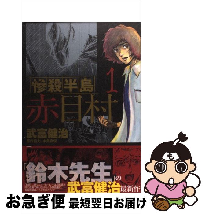 【中古】 惨殺半島赤目村 1 / 武富健治 / 泰文堂 [コミック]【ネコポス発送】