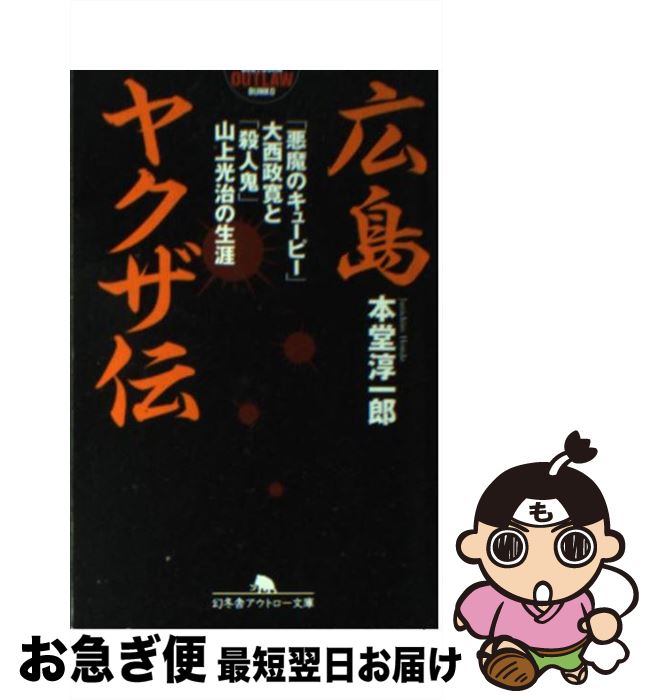 【中古】 広島ヤクザ伝 「悪魔のキューピー」大西政寛と「殺人鬼」山上光治の / 本堂 淳一郎 / 幻冬舎 [文庫]【ネコポス発送】