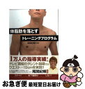 【中古】 体脂肪を落とすトレーニングプログラム / 尾関 紀輝 / 西東社 [単行本]【ネコポス発送】