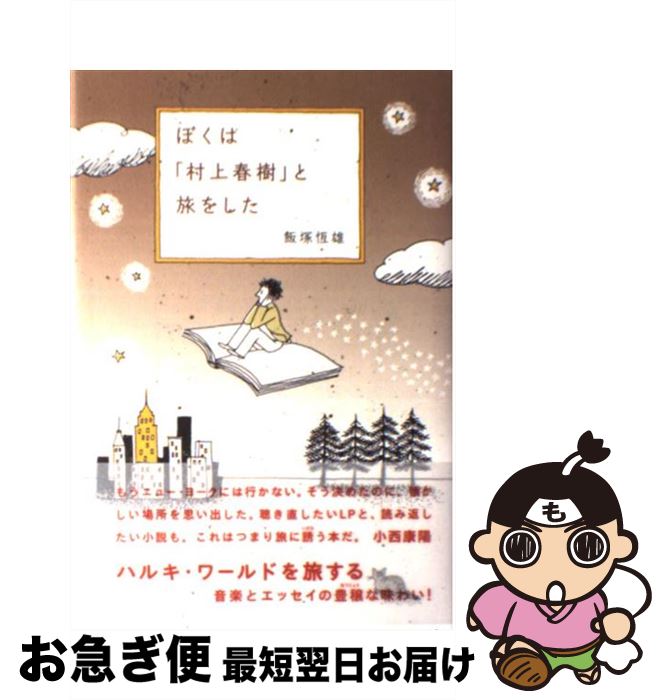 【中古】 ぼくは『村上春樹』と旅をした / 飯塚 恒雄 / 愛育社 [単行本]【ネコポス発送】