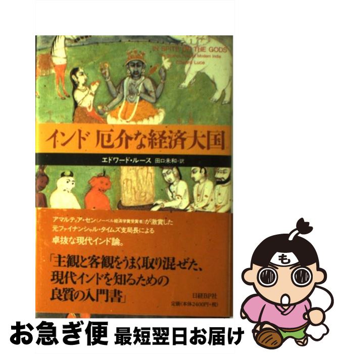 【中古】 インド厄介な経済大国 / エドワード・ルース, 田口 未和 / 日経BP [単行本]【ネコポス発送】