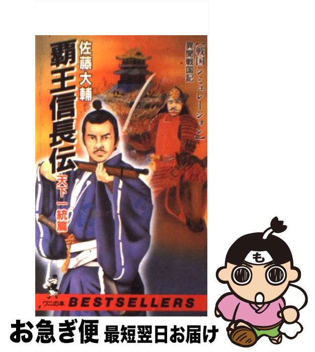 【中古】 覇王信長伝 異聞戦国記 天下一統篇 / 佐藤 大輔 / ベストセラーズ [新書]【ネコポス発送】