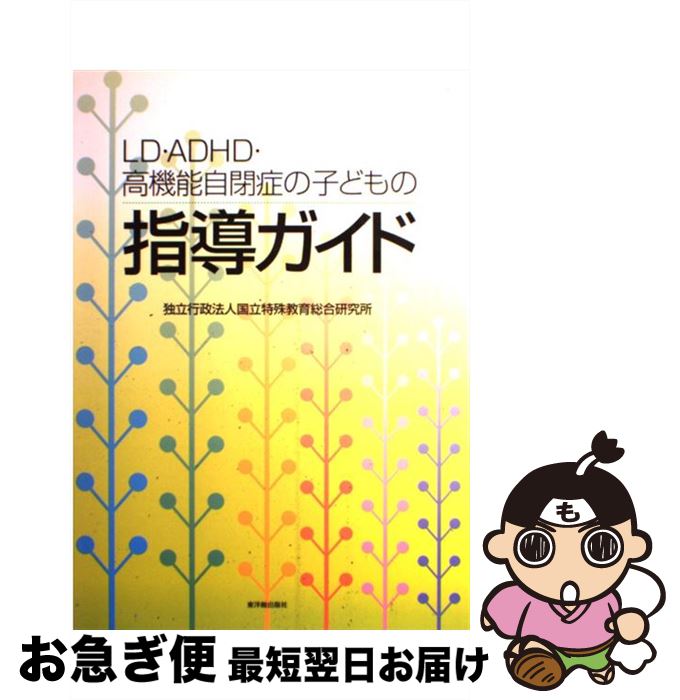 【中古】 LD・ADHD・高機能自閉症の子どもの指導ガイド / 国立特殊教育総合研究所 / 東洋館出版社 [単行本]【ネコポス発送】