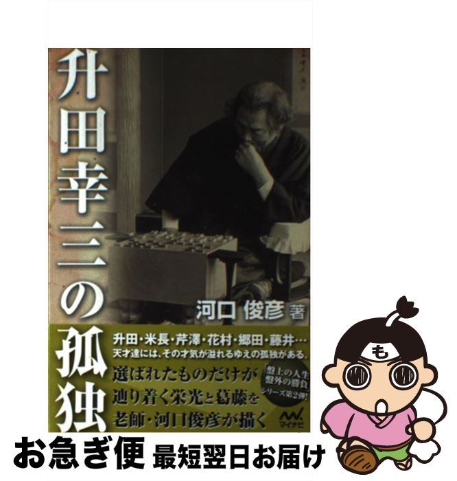 【中古】 升田幸三の孤独 / 河口 俊彦 / マイナビ [単行本（ソフトカバー）]【ネコポス発送】