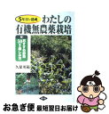 【中古】 わたしの有機無農薬栽培 5年目で達成 / 久保 英範 / 農山漁村文化協会 [単行本]【ネコポス発送】