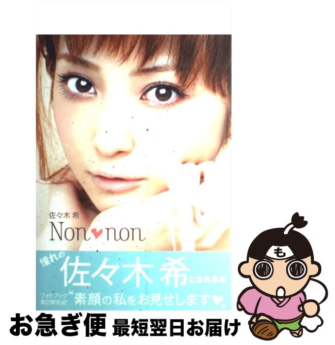 【中古】 佐々木希Non・non / 佐々木 希 / 集英社 [単行本]【ネコポス発送】