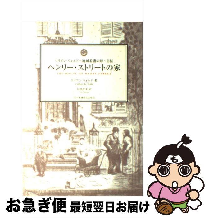 【中古】 ヘンリー・ストリートの家 リリアン・ウォルド～地域看護の母～自伝 / リリアン ウォルド, Lillian D. Wald, 阿部 里美 / 日本看護協会出版会 [単行本]【ネコポス発送】