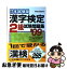 【中古】 漢字検定2級試験問題集 本試験型 2009年版 / 成美堂出版編集部 / 成美堂出版 [単行本]【ネコポス発送】